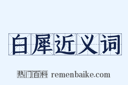 白犀近义词是什么意思的图片